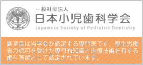 日本小児歯科学会